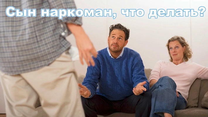 Сын наркоман что делать родственникам и близким